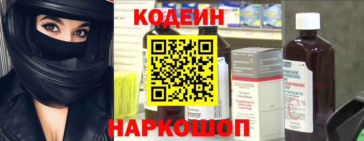 Кодеиновый сироп Lean Purple Drank  Вход с VPN  Кимры 